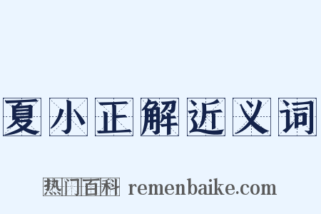夏小正解近义词是什么意思的图片